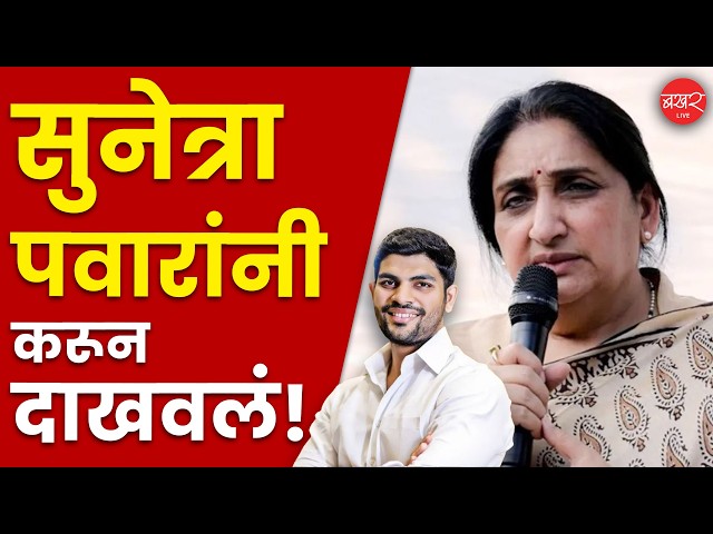 सुनेत्रा पवारांना देशात सर्वाधिक मताधिक्य, पोटनिवडणुकीत इतिहास रचला!