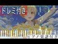 【ドレミ付き】イロドリステップ / るぅと【ピアノ楽譜】