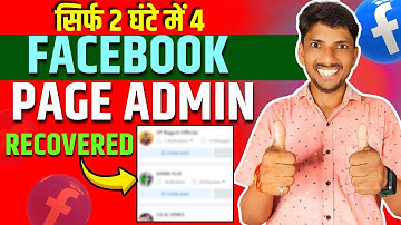 सिर्फ 2 घंटे में 4 FACEBOOK PAGE ACCESS RECOVERED | Facebook Page Admin Access Removed 2025