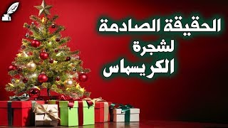 حقيقة شجرة الكريسماس :  مجرد خرافة و لا أصل لها في المسيحية  .