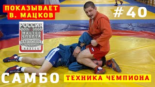 #40❗САМБО❗ПЕРЕВОРОТ, УДЕРЖАНИЕ СБОКУ (HON-KESA-GATAME), РЫЧАГ ЛОКТЯ (JUJI-GATAME)_В. Мацков_Sambi.st