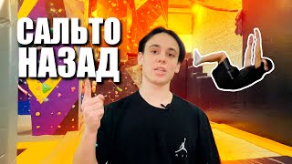 Как научиться Сальто НАЗАД !? Самый эффективный способ!