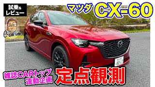 CARトップ連載企画【定点観測】マツダ CX-60 実用性から走りまでじっくり定点観測 E-CarLife with 五味やすたか