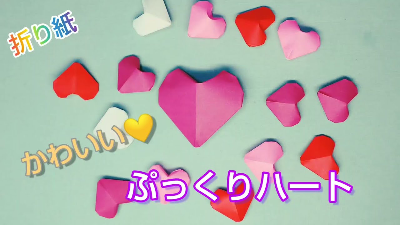 折り紙・簡単！かわいい『ぷっくりハート』 - YouTube