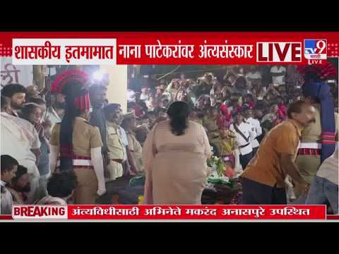 Nana Patekar Funeral | Sunetra Pawar यांनी नानांच्या पार्थिवाचं घेतलं अंत्यदर्शन