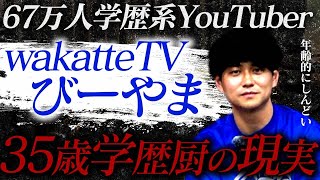 【閲覧注意】wakatte.tvびーやまが語る30代学歴厨の悲惨な末路