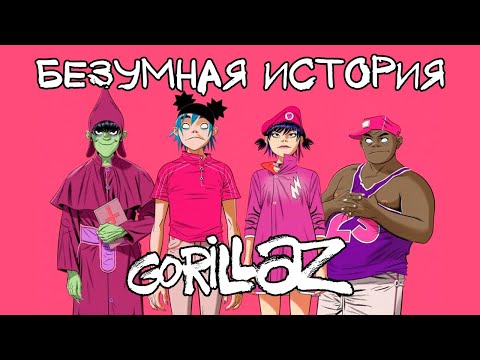 БЕЗУМНЫЙ СЮЖЕТ GORILLAZ: История 7 фазы (Cracker Island, Silent Running)