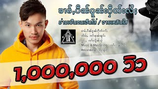 Video-Miniaturansicht von „เพลงใหม่ ข่ามเป็นกนเฮ็ดไล่ จายเหลินใส ၶၢမ်ႇပဵၼ်ၵူၼ်းႁဵတ်းလႆႈ OFFICIAL 2021“