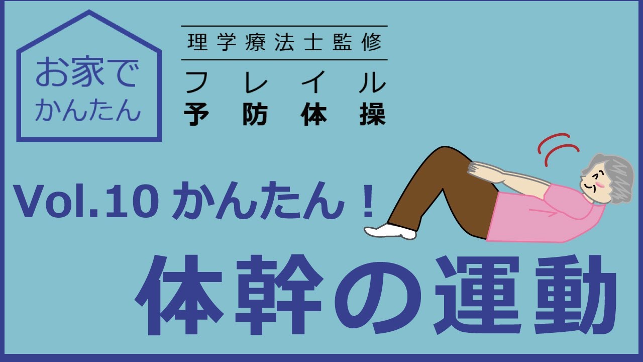フレイル予防体操Vol.10 かんたん!体幹の運動 - YouTube