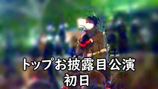 “礼節”を忘れない礼真琴  さすがです！【大劇場お披露目公演初日】