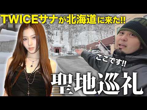 Sana-chan is in Sapporo!? I went on a pilgrimage right away! [Menship exclusive content]