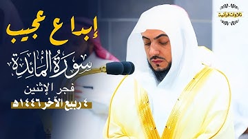 تلاوة خاشعة في غاية الجمال للشيخ د.الوليد الشمسان من سورة المائدة | فجر الإثنين 4-2-1446ه‍