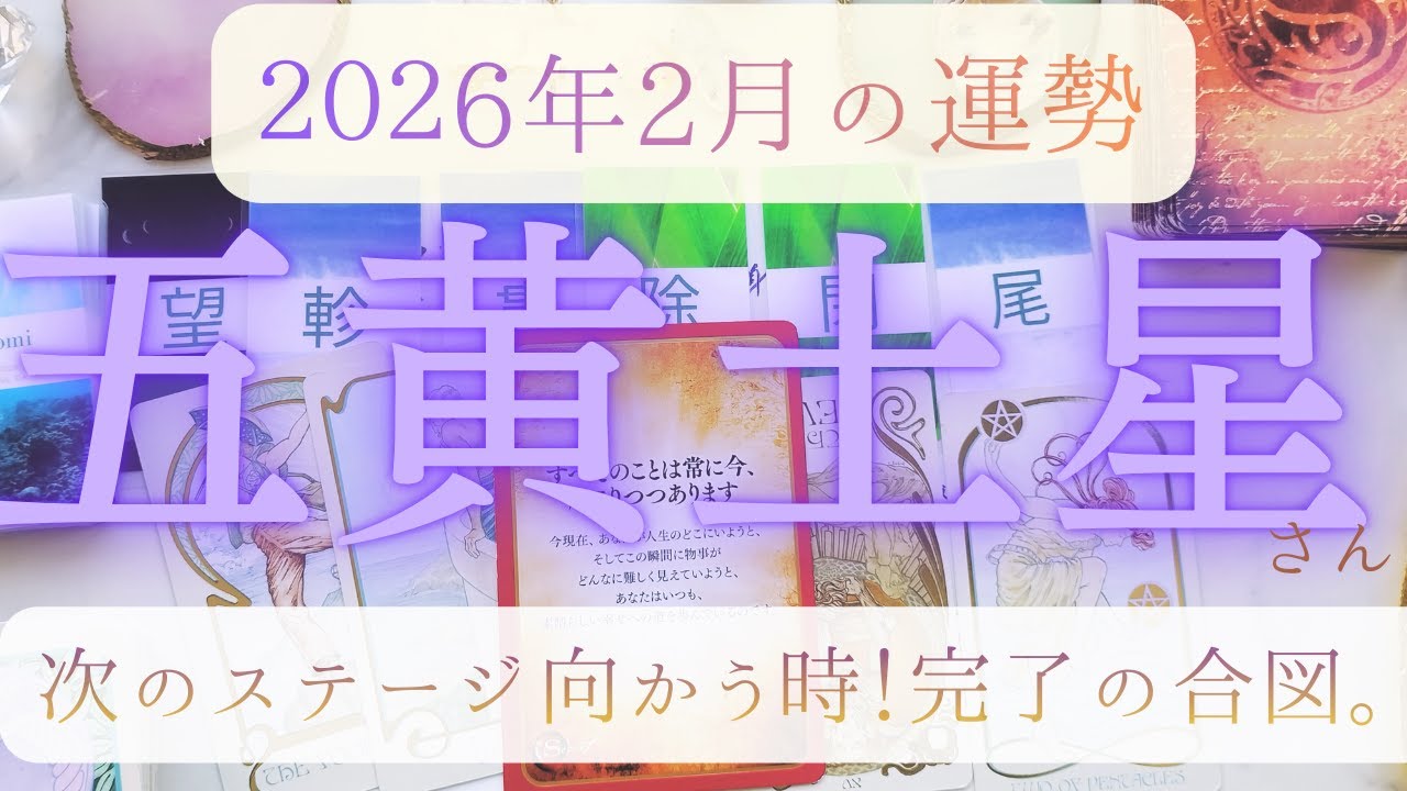【占い】2026年1月後半～2月！五黄土星さんの運勢｜次のステージ向かう時！完了の合図。1月は運気がいいので取りこぼさず行動を！！