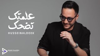 Hussein Al Deek - Aalamtak Todhak [Official Lyric Video] حسين الديك - علمتك تضحك بالكلمات