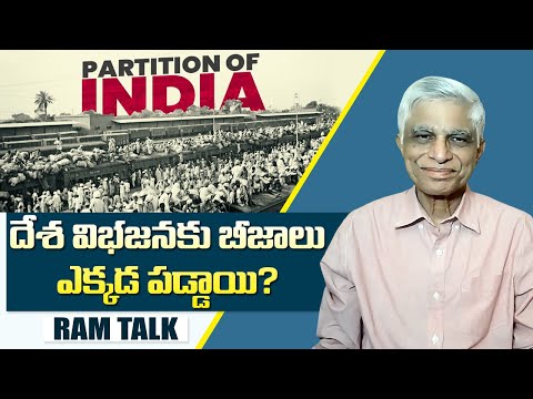 ముస్లిం లీగు కి అన్ని పార్టీలు ఏదో సమయంలో మద్దతిచ్చాయి || Muslim League || Ram Talk