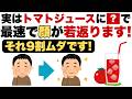 【最速若返り】「それ9割が無駄!?トマトジュースの健康メリット3選と効果的な飲み方4選」