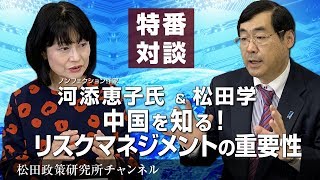 特番『中国を知る！リスクマネジメントの重要性　河添恵子先生に聞く！』　ゲスト：ノンフィクション作家　河添恵子先生