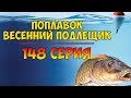 Серия 148. Поплавок. Весенний подлещик. Рыбалка с Нормундом Грабовскисом - 2018.