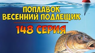 Серия 148. Поплавок. Весенний подлещик. Рыбалка с Нормундом Грабовскисом - 2018.