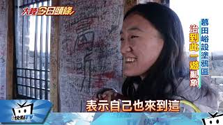20171208中天新聞　治「到此一遊」刻字亂象　慕田峪長城設「塗鴉區」