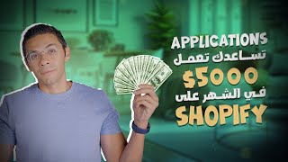 Applications تساعدك تعمل اكتر من ٥٠٠٠ دولار في الشهر علي shopify (2023)