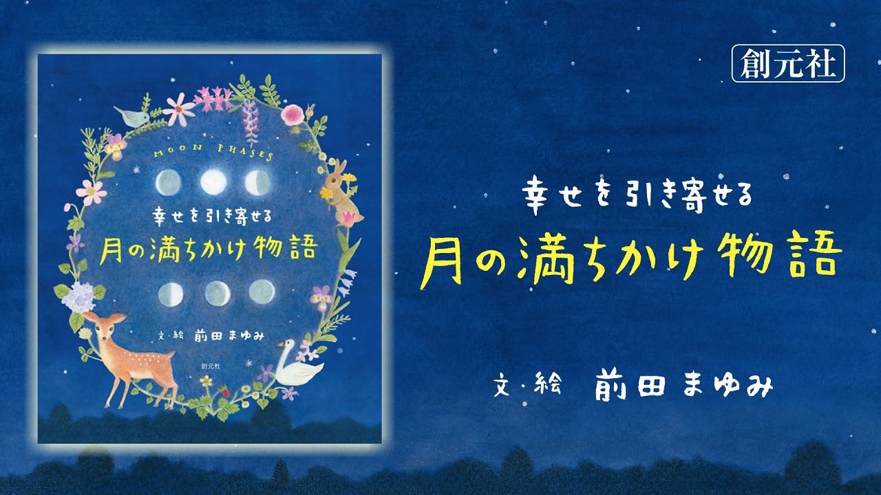 幸せを引き寄せる月の満ちかけ物語 / 前田 まゆみ【文・絵