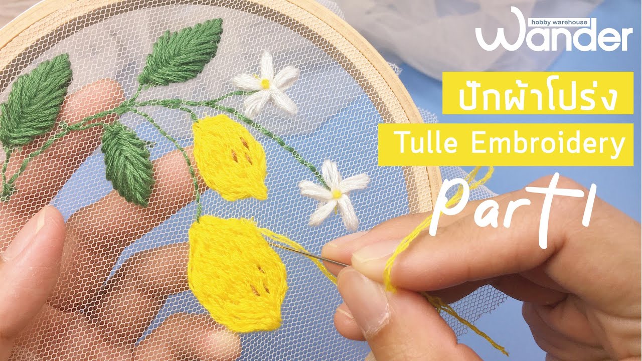สอนปักผ้าโปร่ง | EP 1 | Tulle Embroidery | Wander warehouse