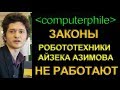 Законы робототехники Азимова не работают [Computerphile на русском]