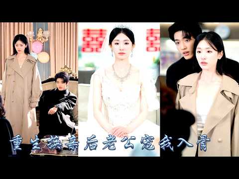 前世姐姐婚姻失敗夫家破產，嫉妒她高嫁幸福，雙雙重生她不哭不鬧，冷眼看着姐姐搶走渣男，順水推舟和她換了親，婚後被渣男磋磨地有苦說不出，她卻備受豪門婆家的寵愛，把傲嬌夫君調成忠犬成團寵了！#换亲