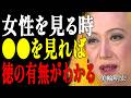 【美輪明宏】運気が上がるわよ。そばにいるだけで人生が好転する「徳のある女性」の兆候|偉人|名言|言葉の力|人生哲学|