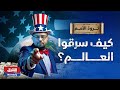 الذين سرقوا العالم ولم يحاسبهم أحد ثروة الأمم