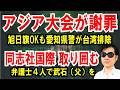 【アジア大会が謝罪】旭日旗OKも台湾排除は変わらず【同志社国際高校】弁護士4人が武石（父）を取り囲む
