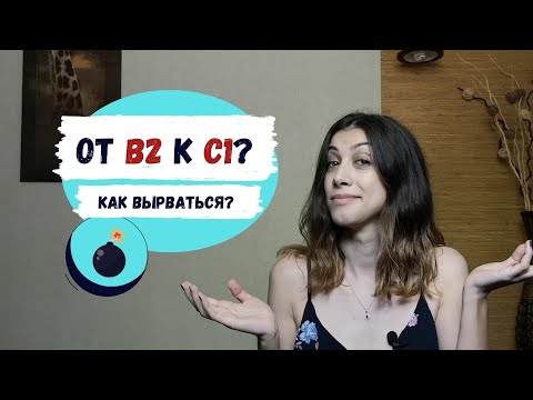 Видео: Какво е ниво c1 на английски?