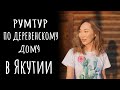 Честный румтур. Как есть, не прибирались. Жизнь в якутской деревне. Часть 5.