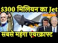 $300 मिलियन का Jet दुनिया का सबसे महंगा एयरक्राफ्ट American 6th Gen fighter NGAD Fighter Jet