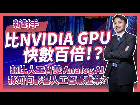 運算速度比NVIDIA輝達GPU快數百倍！？新對手：類比人工智慧Analog AI，性能超越圖形處理器GPU！它將如何影響人工智慧AI產業呢？