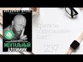 Владимир Древс - Ментальный алхимик. Как получить доступ к подсознанию и обрести уверенность