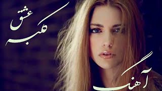 آهنگ جدید وزیبای کلبه عشق( بهروز قادری Persian music