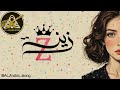 زينة Zeina اغنية رائعة جدا مستوحاة من عمالقة الفن Ai_Arabic_Isong  mp3