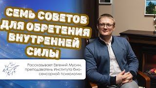 Семь советов для обретения внутренней силы