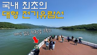 4년의 계획 끝에 신설된, 총 길이 317km 북한강 유역을 즐기는 친환경 크루즈 여행코스 | 국내여행 | 일일여행