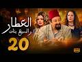 مسلسل العطار و السبع بنات الحلقة 20 نور الشريف و ماجدة زكى ورانيا فريد شوقي