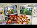 【ポケカ】1ターン目に勝負を決めてしまうダーテングが強すぎて禁止になったのも納得した件【PTCGO】