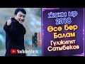 Гүлжигит Сатыбеков - Осо бер Балам | Жаны ыр - 2018 | #Kyrgyz Music
