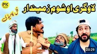 Logary Ao Shom Zamindar pashto funny video pk vines 2024 pk puls vines