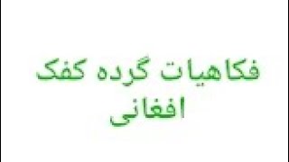 فکاهی های خنده دار. فکاهی های خنده دار افغانی screenshot 4