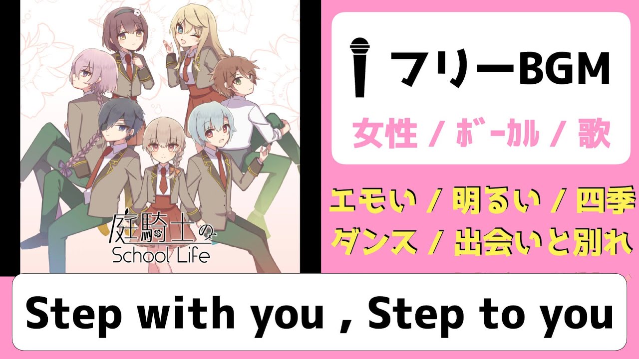 【ﾌﾘｰﾎﾞｰｶﾙBGM】Step with you , Step to you【エモい/四季/出会いと別れ】【みなとん。】【女性ﾎﾞｰｶﾙ歌/free music】