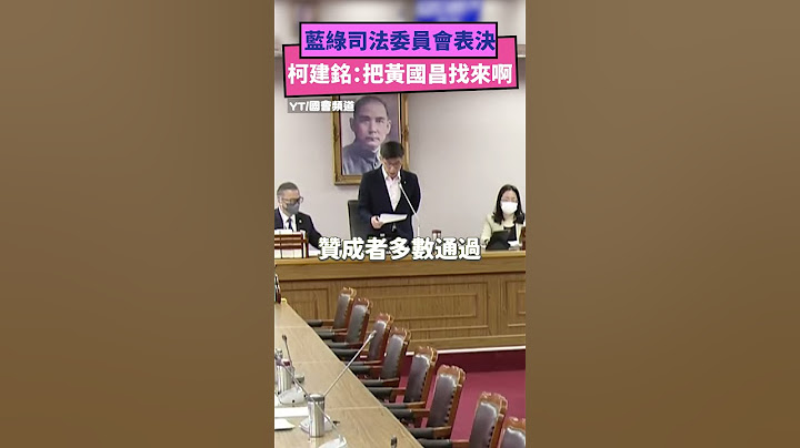 藍綠司法委員會表決 柯建銘：把黃國昌找來啊｜NOWnews #柯建銘 #傅崐萁 #立法院  #黃國昌 #表決 #司法委員會