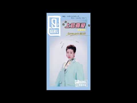 《青春有你2》TMI 上官喜爱 Youth With You Frhanm Shangguan’s TMI