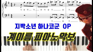 지박소년 하나코군 OP - No.7 [ 계이름 ]피아노악보ㅣ피아노연주곡ㅣ피아노독학ㅣ피아노레슨  Jibaku Shounen Hanako-Kun OP Piano  Sheet Music